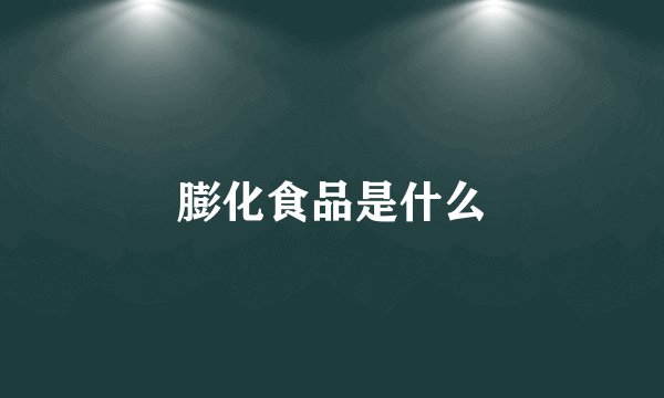 膨化食品是什么