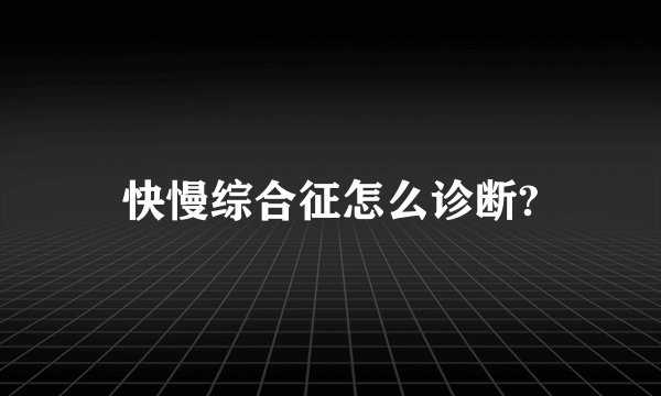 快慢综合征怎么诊断?