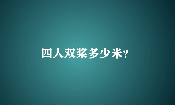 四人双桨多少米？