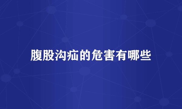 腹股沟疝的危害有哪些