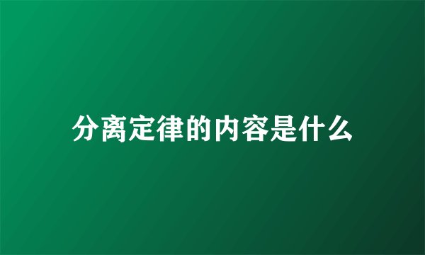 分离定律的内容是什么
