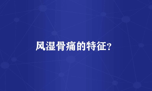 风湿骨痛的特征？