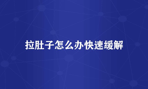 拉肚子怎么办快速缓解