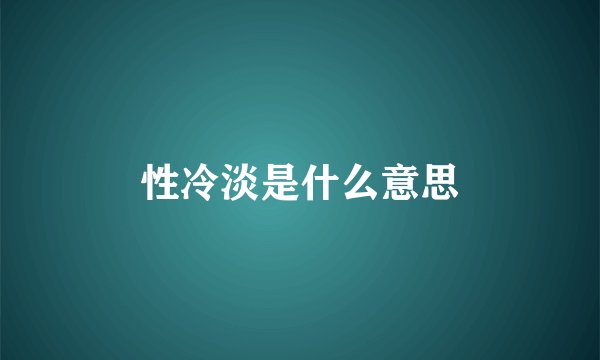 性冷淡是什么意思