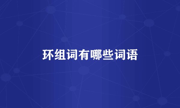 环组词有哪些词语