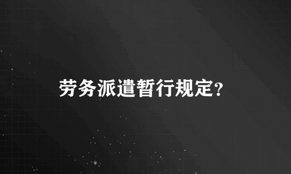 劳务派遣暂行规定？