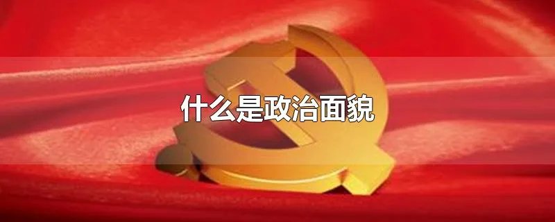 什么是政治面貌