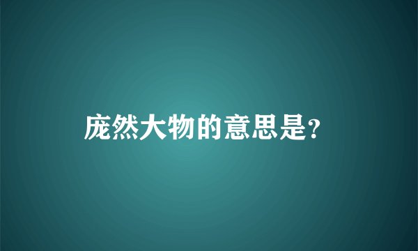 庞然大物的意思是？