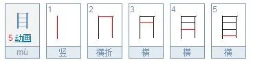 目字的笔顺怎么写