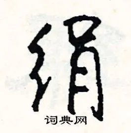 绢组词_绢字怎么组词_绢组词有哪些_带绢字的词语