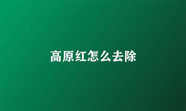 高原红怎么去除