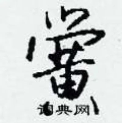 黉组词_黉字怎么组词_黉组词有哪些_带黉字的词语