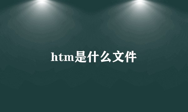 htm是什么文件