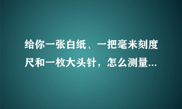 给你一张白纸、一把毫米刻度尺和一枚大头针，怎么测量一只200毫升烧杯的厚度？