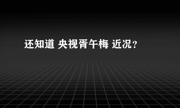还知道 央视胥午梅 近况？