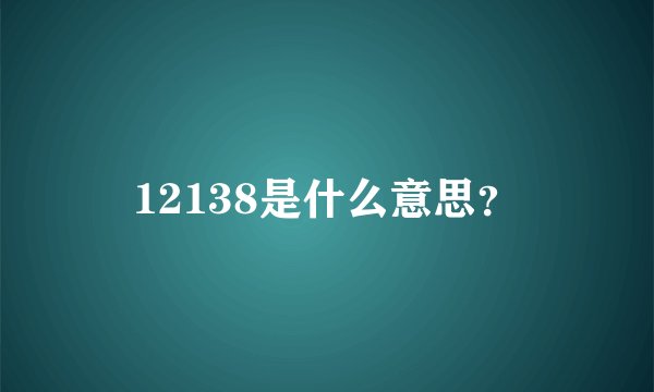 12138是什么意思？