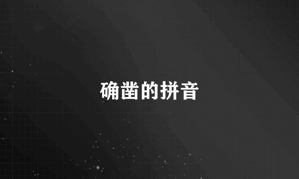 确凿的拼音