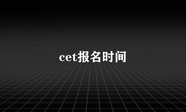 cet报名时间