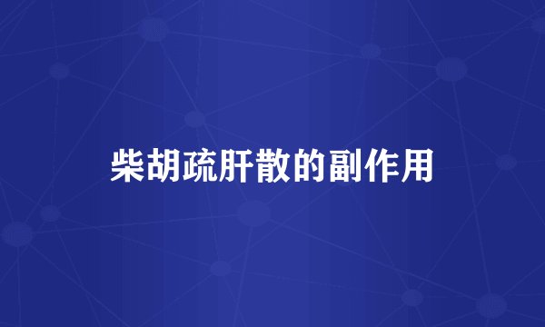 柴胡疏肝散的副作用