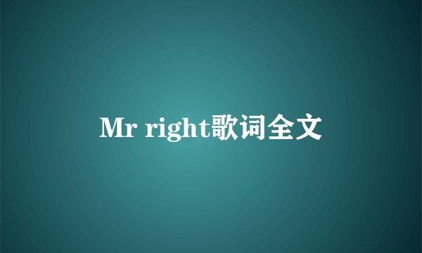 Mr right歌词全文