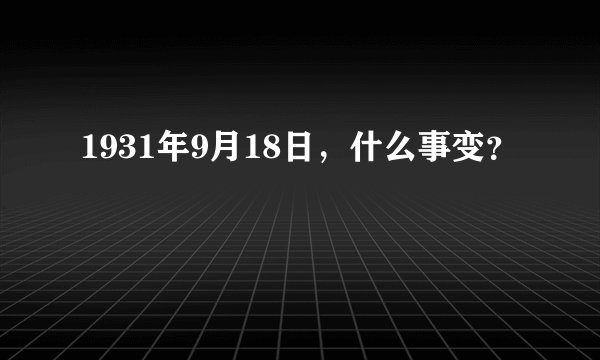 1931年9月18日，什么事变？