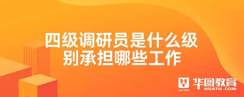 四级调研员是什么级别承担哪些工作