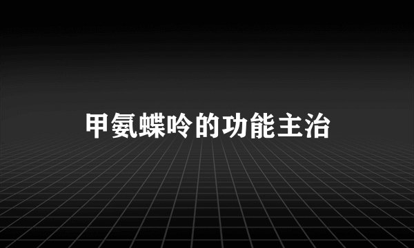 甲氨蝶呤的功能主治