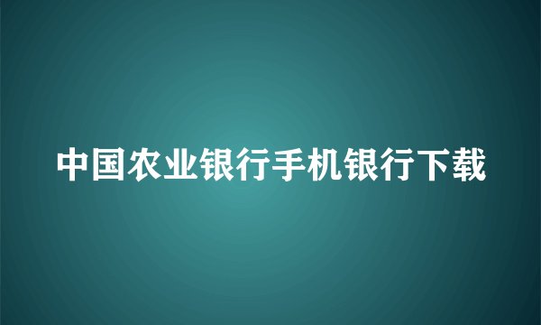 中国农业银行手机银行下载