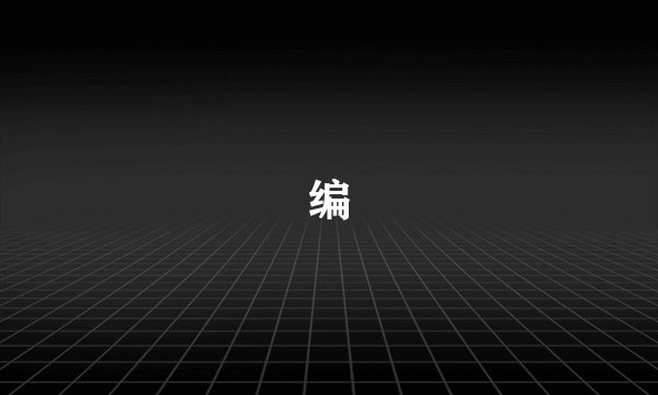 编