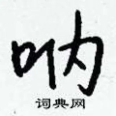 呐组词_呐字怎么组词_呐组词有哪些_带呐字的词语