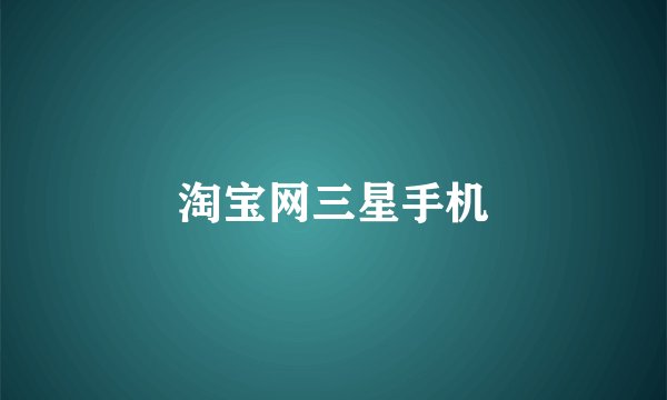 淘宝网三星手机