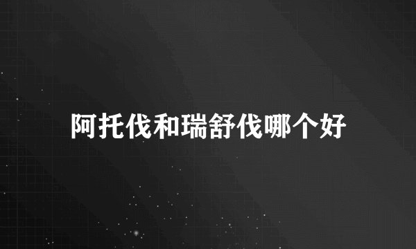 阿托伐和瑞舒伐哪个好