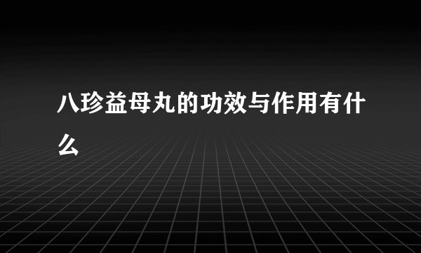 八珍益母丸的功效与作用有什么