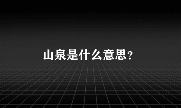 山泉是什么意思？