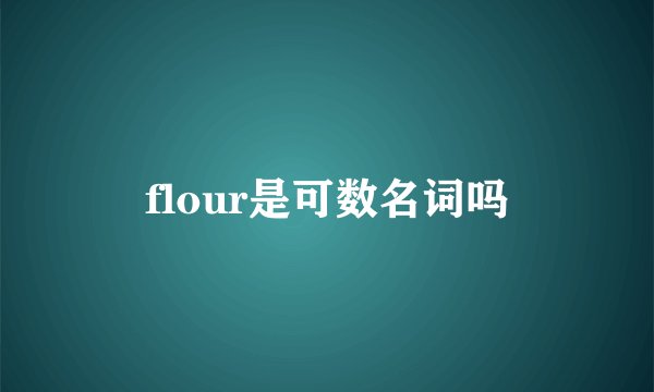 flour是可数名词吗