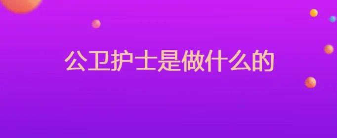 公卫护士是做什么的