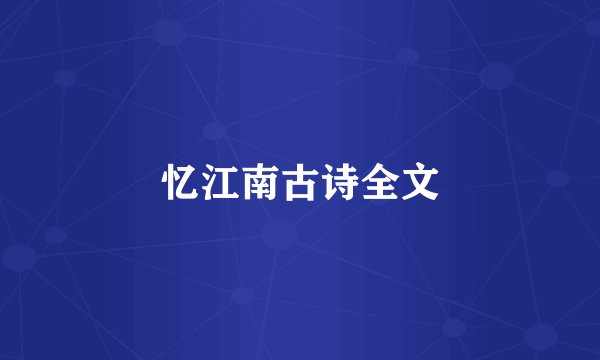 忆江南古诗全文