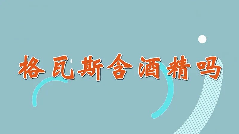 格瓦斯含酒精吗