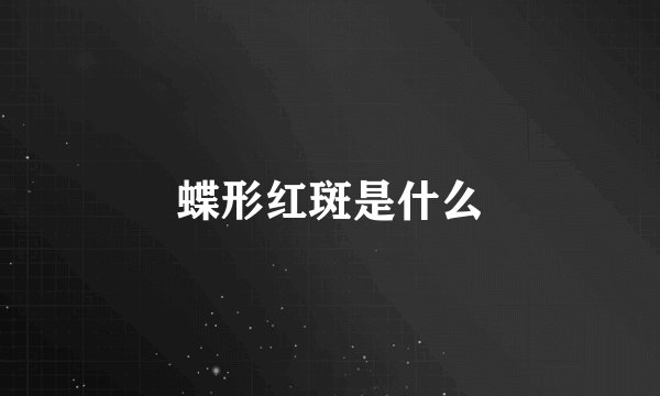 蝶形红斑是什么