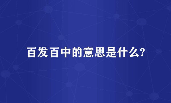 百发百中的意思是什么?