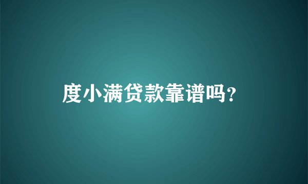 度小满贷款靠谱吗？