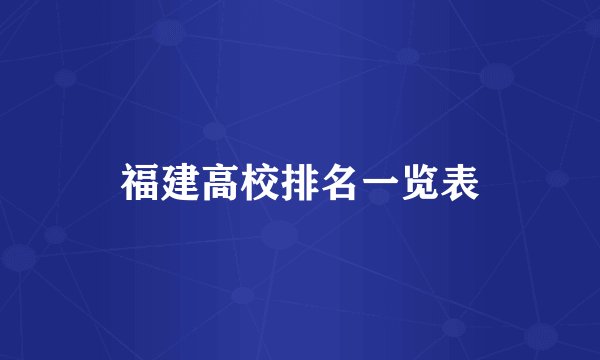 福建高校排名一览表