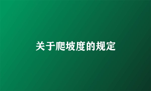 关于爬坡度的规定
