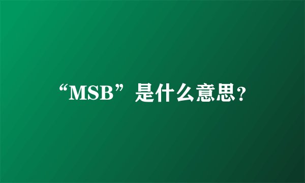 “MSB”是什么意思？
