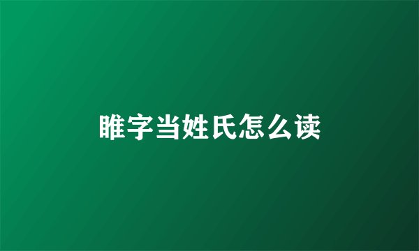 睢字当姓氏怎么读
