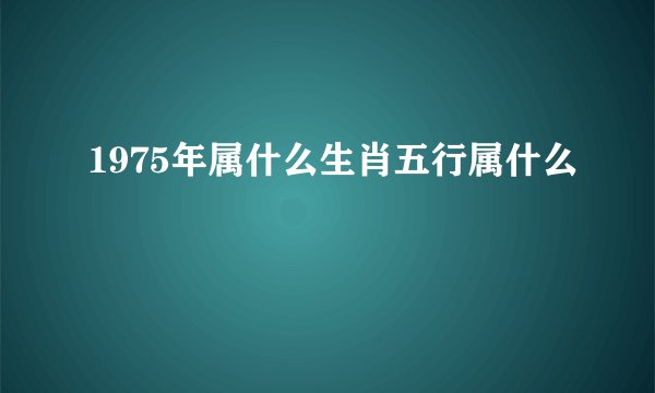 1975年属什么生肖五行属什么