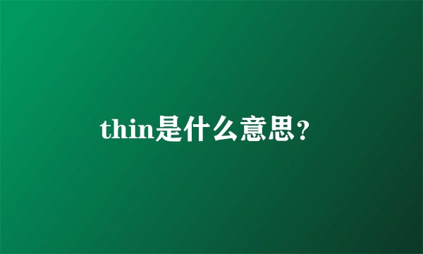 thin是什么意思？