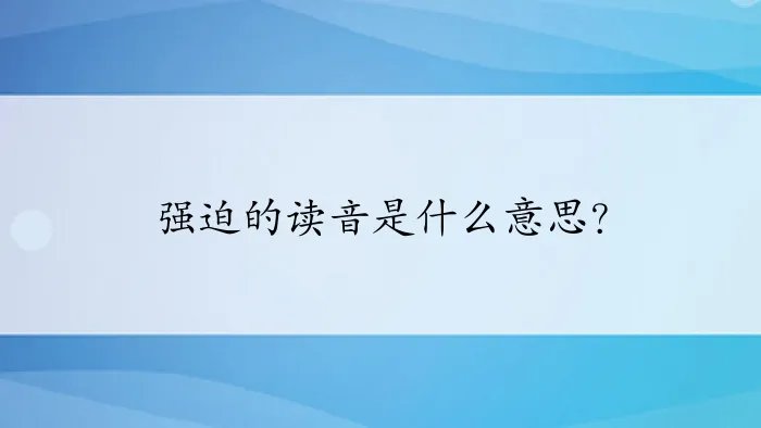 强迫的读音是什么意思？