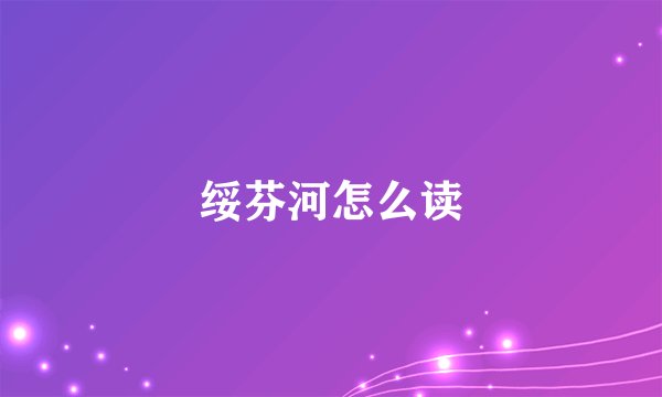 绥芬河怎么读