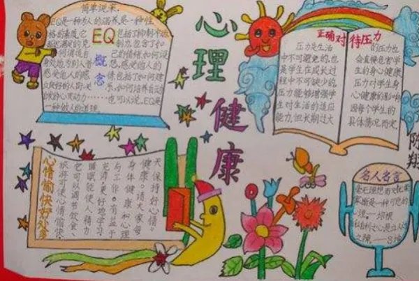 心理健康手抄报内容(50字)
